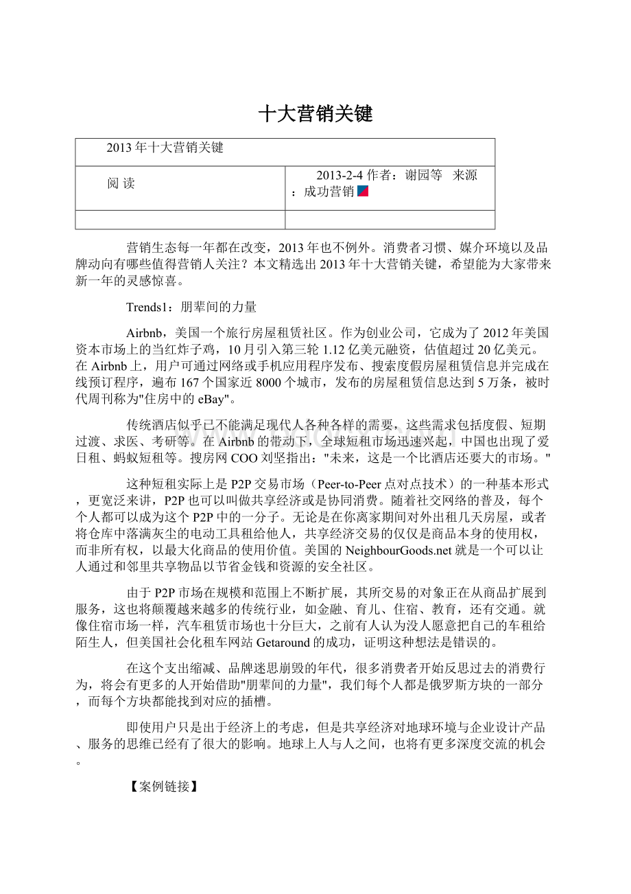 十大营销关键Word文档下载推荐.docx