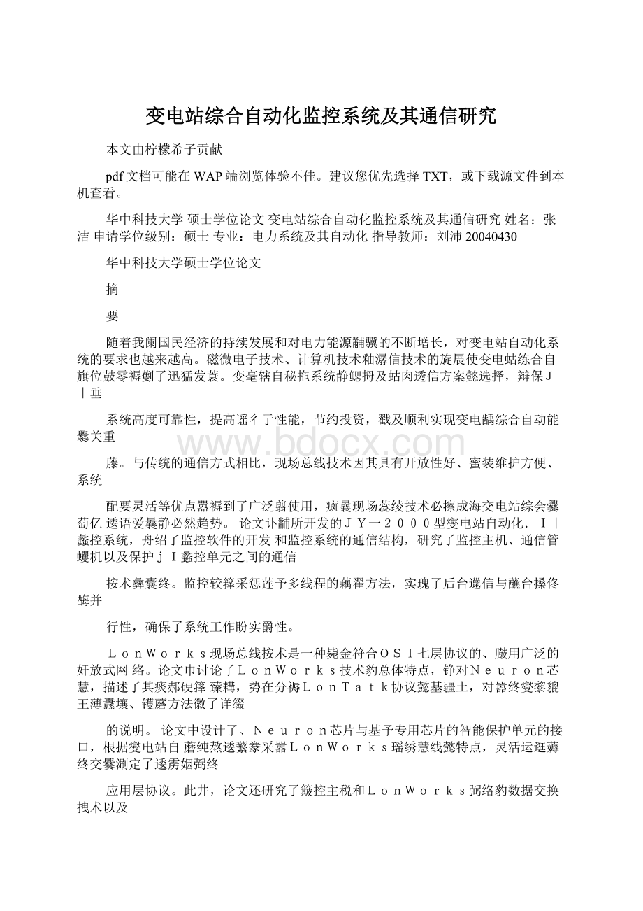 变电站综合自动化监控系统及其通信研究Word文档下载推荐.docx_第1页