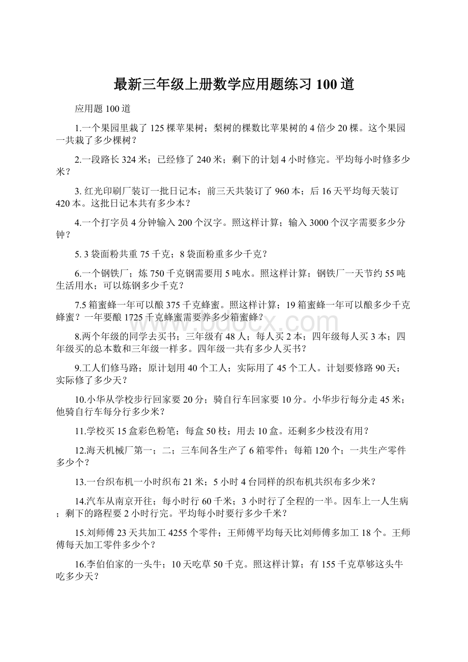 最新三年级上册数学应用题练习100道.docx