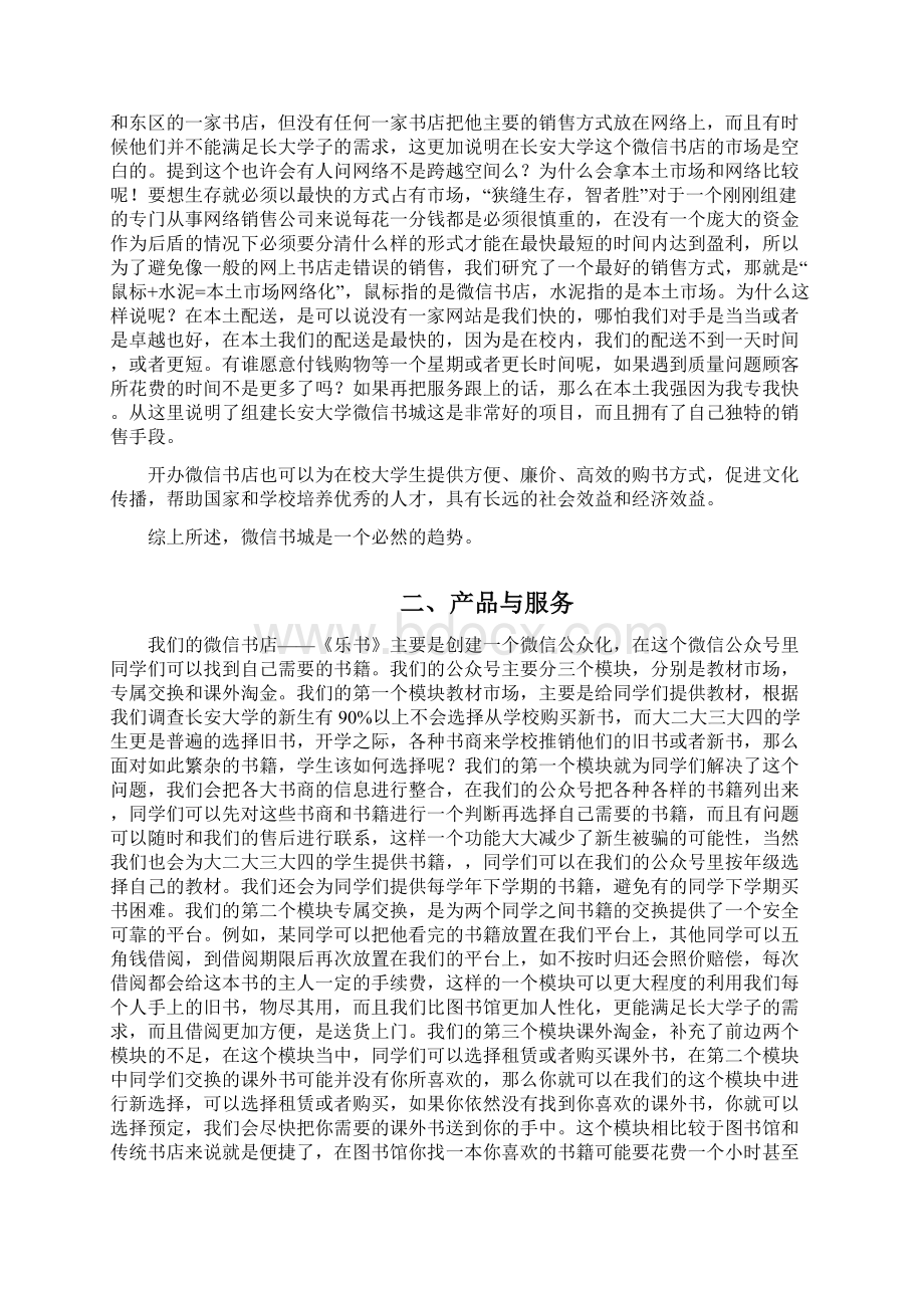 优质行业分析报告解决方案最新大学生创业计划书 大学生微信创业挑战项目计划书Word格式文档下载.docx_第2页