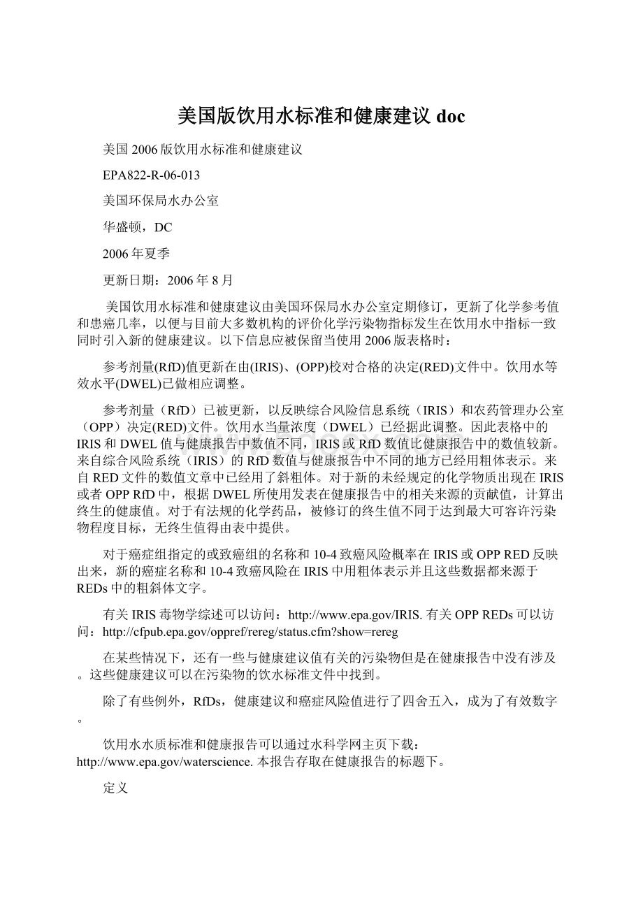 美国版饮用水标准和健康建议doc.docx