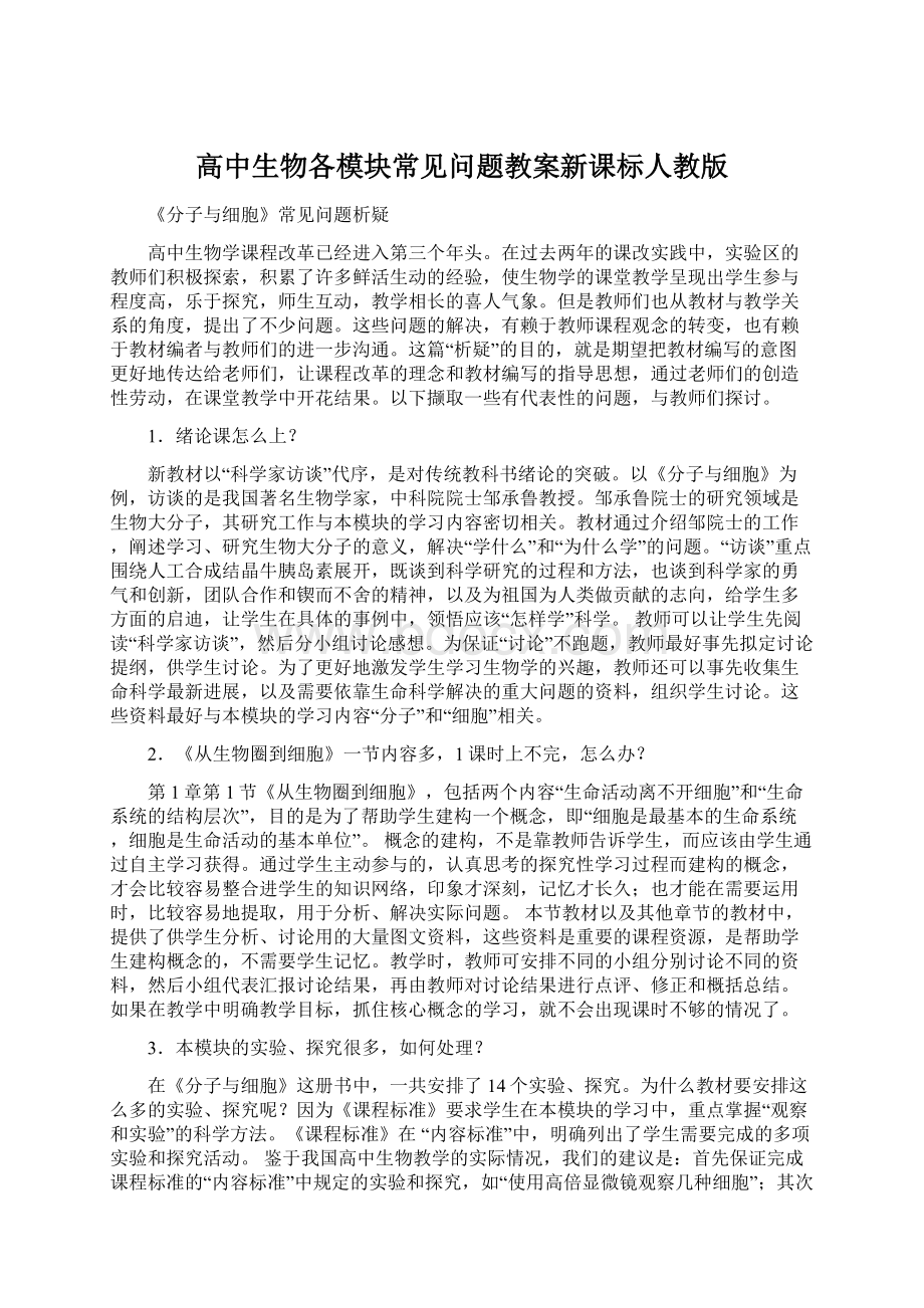 高中生物各模块常见问题教案新课标人教版.docx_第1页