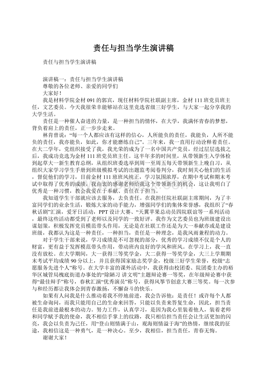 责任与担当学生演讲稿Word格式文档下载.docx