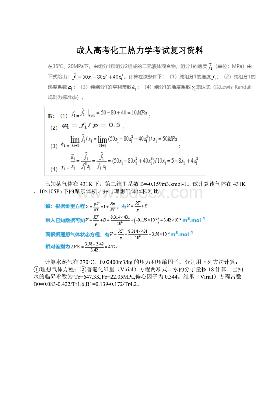 成人高考化工热力学考试复习资料.docx