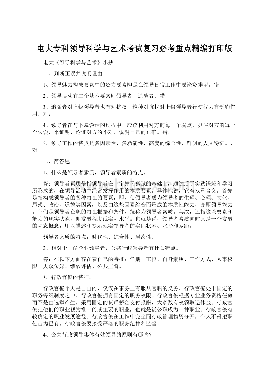 电大专科领导科学与艺术考试复习必考重点精编打印版.docx