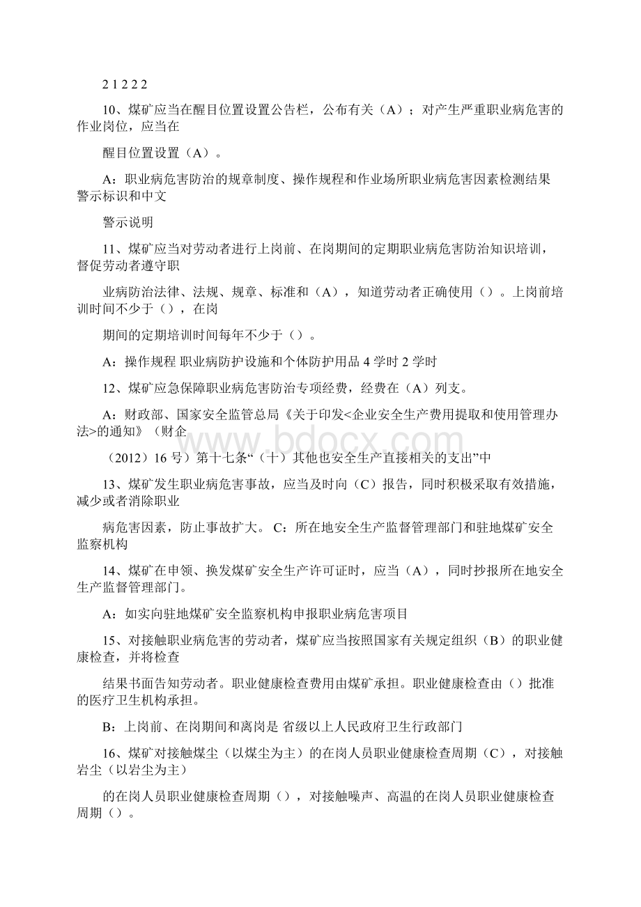 煤矿职业健康培训考试题库Word下载.docx_第2页