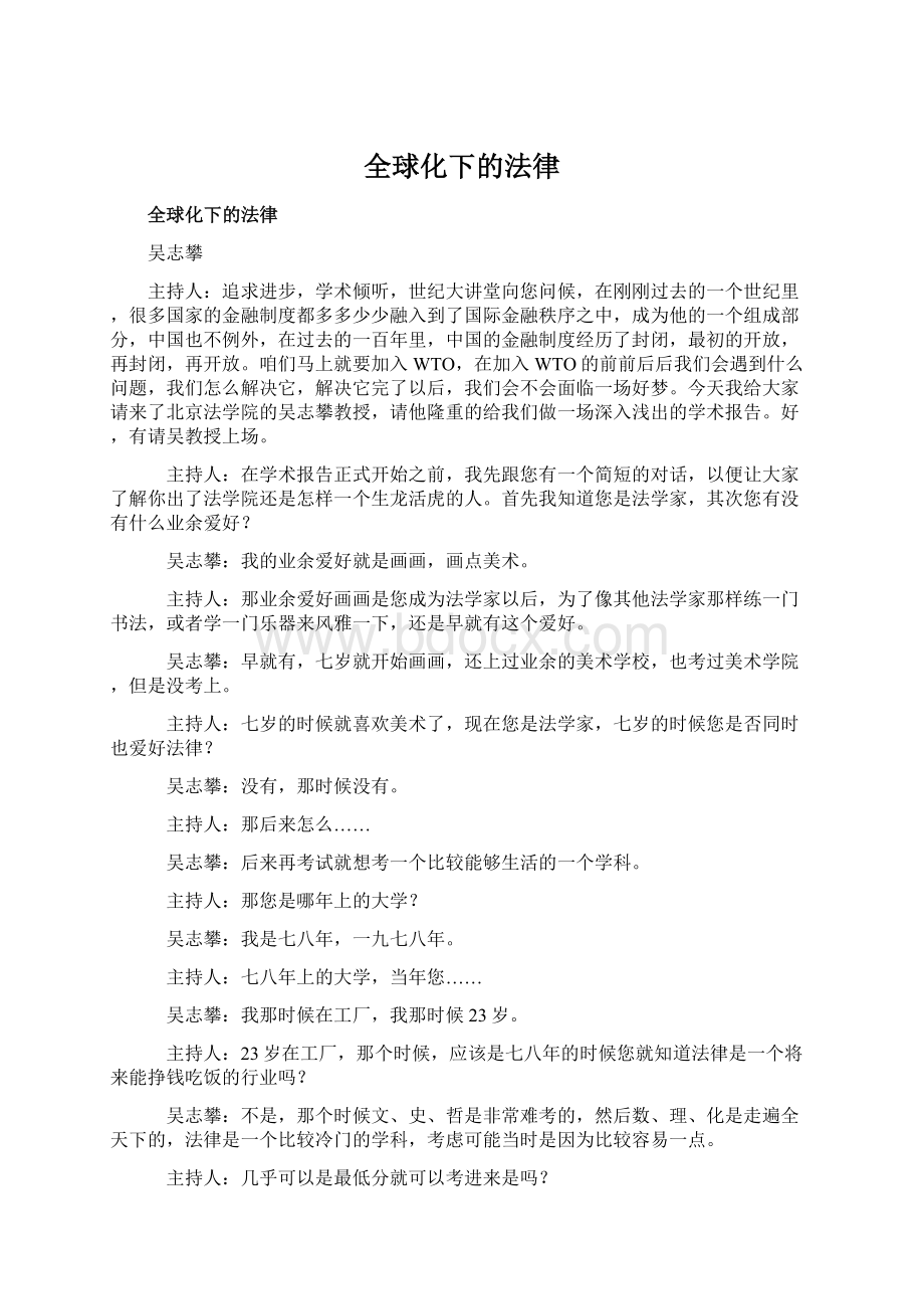 全球化下的法律.docx_第1页