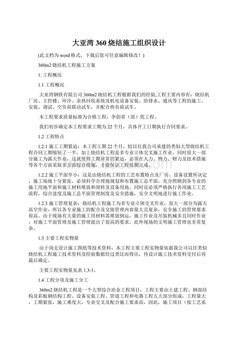 大亚湾360烧结施工组织设计Word下载.docx_第1页