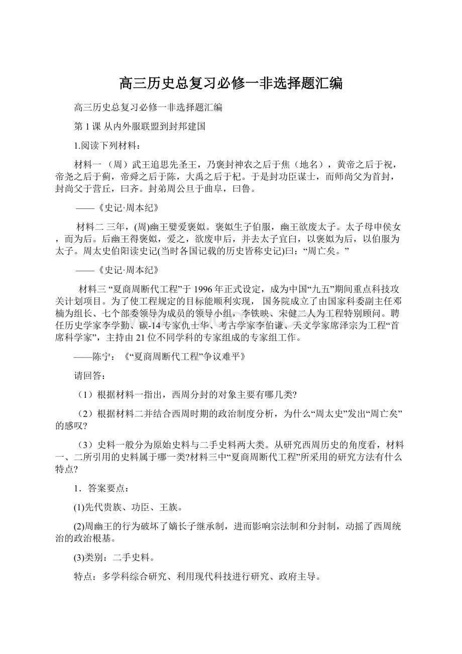 高三历史总复习必修一非选择题汇编.docx_第1页