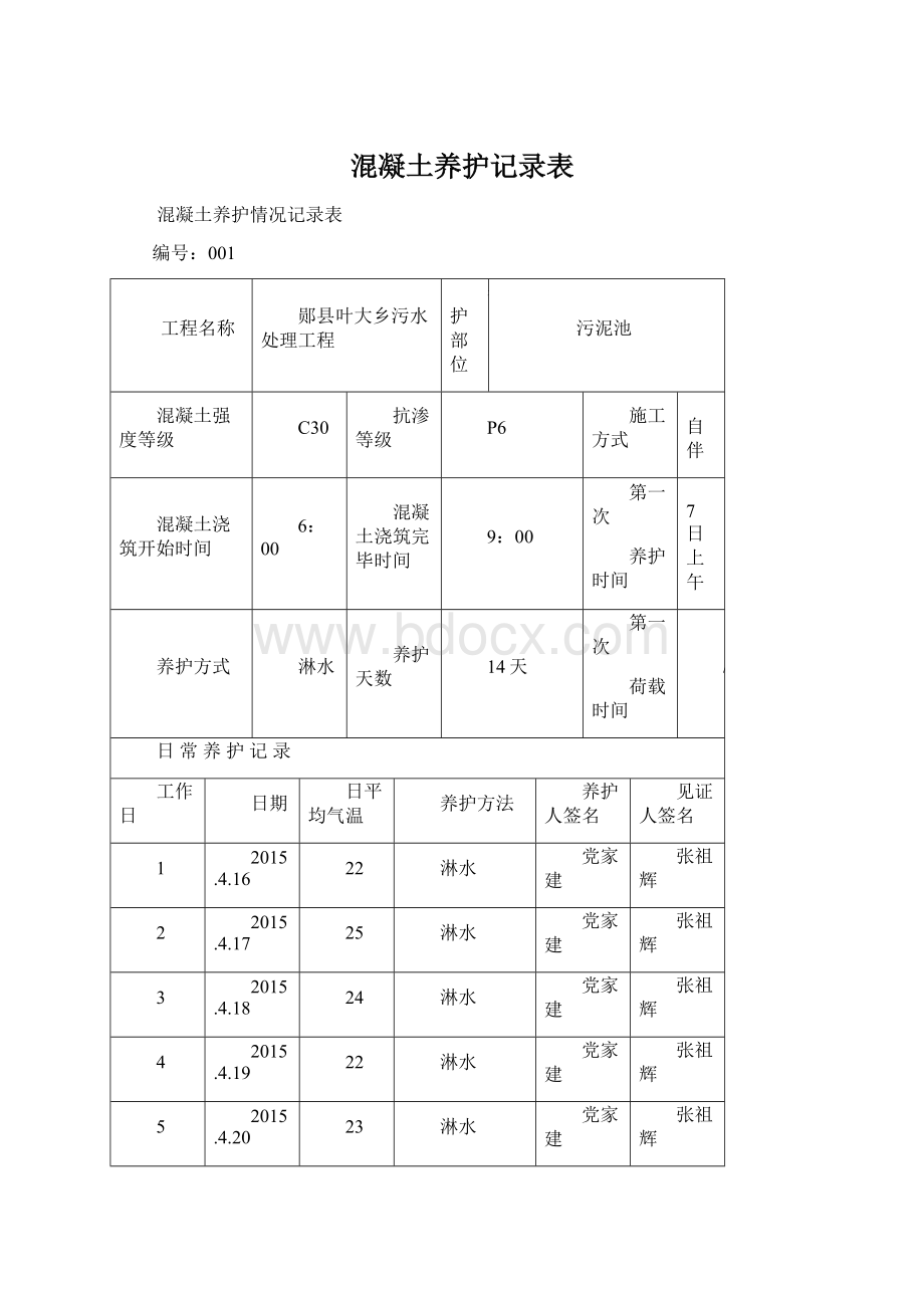 混凝土养护记录表Word文档格式.docx