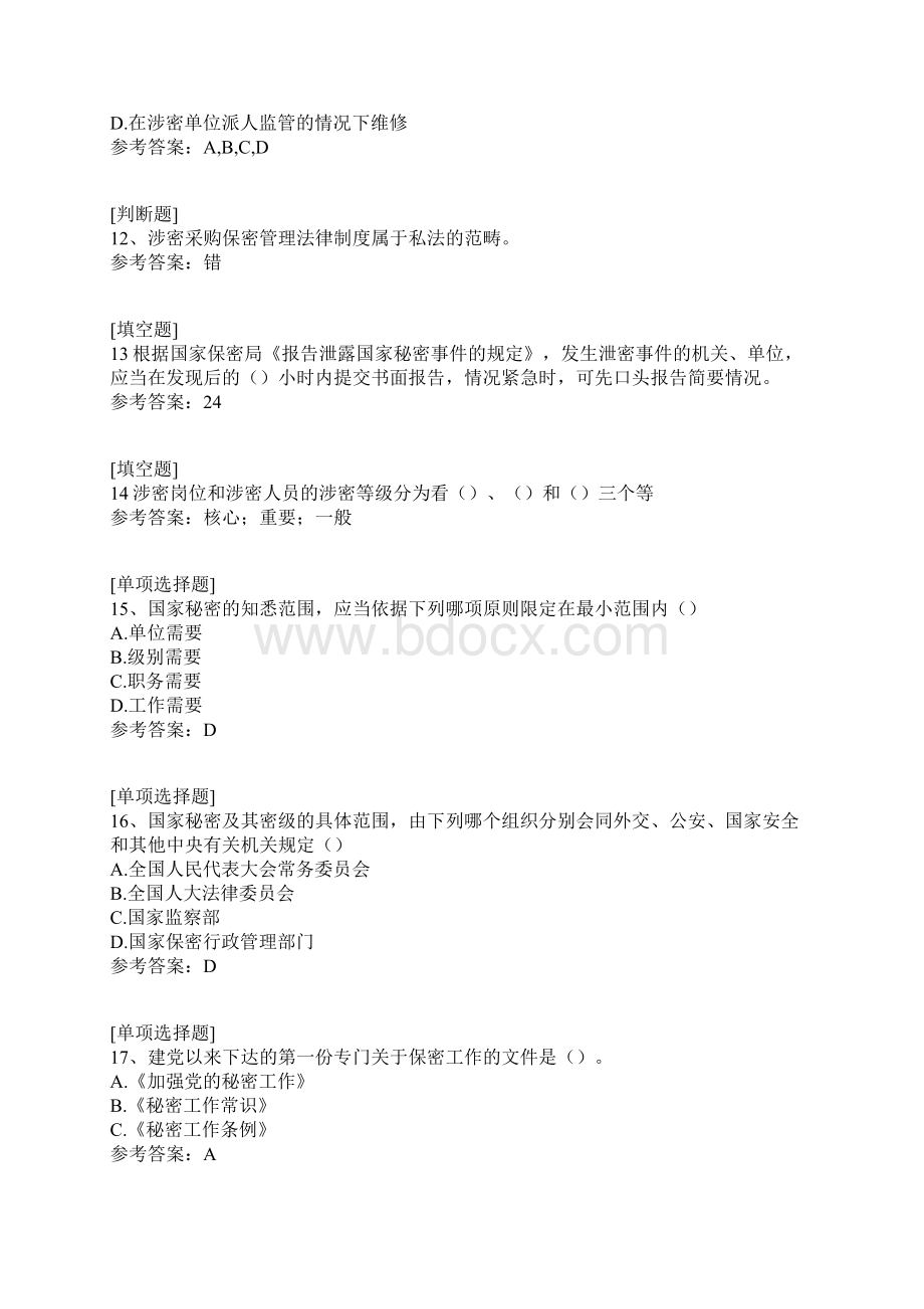 保密意识与保密常识教育Word文件下载.docx_第3页