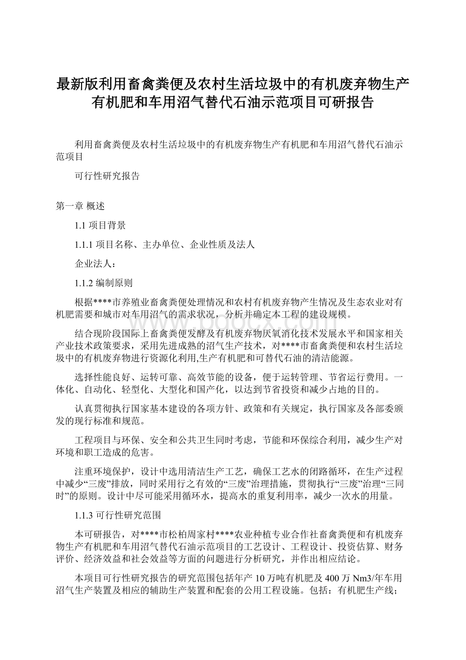 最新版利用畜禽粪便及农村生活垃圾中的有机废弃物生产有机肥和车用沼气替代石油示范项目可研报告.docx_第1页