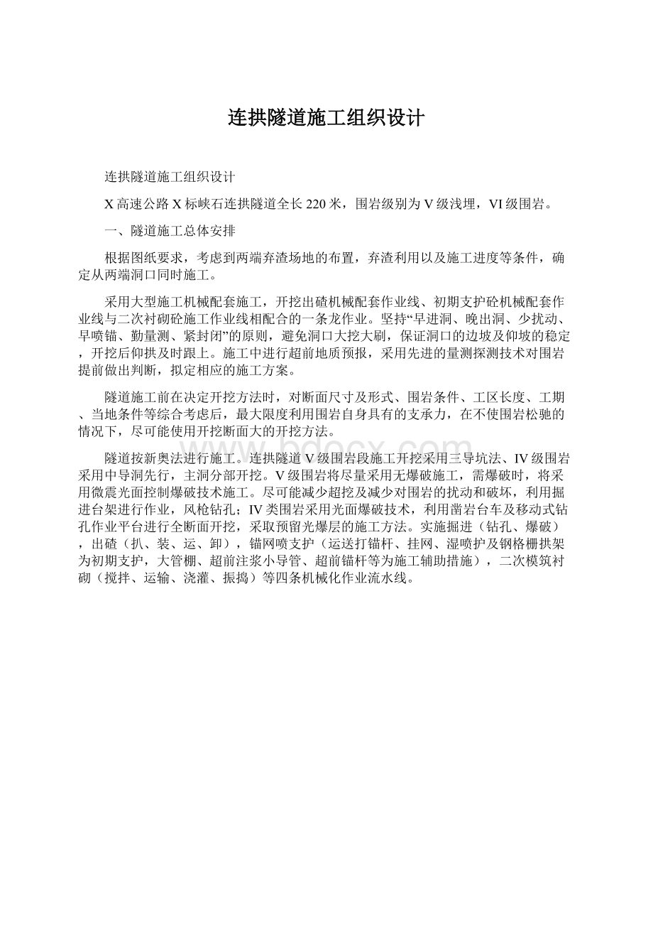 连拱隧道施工组织设计.docx