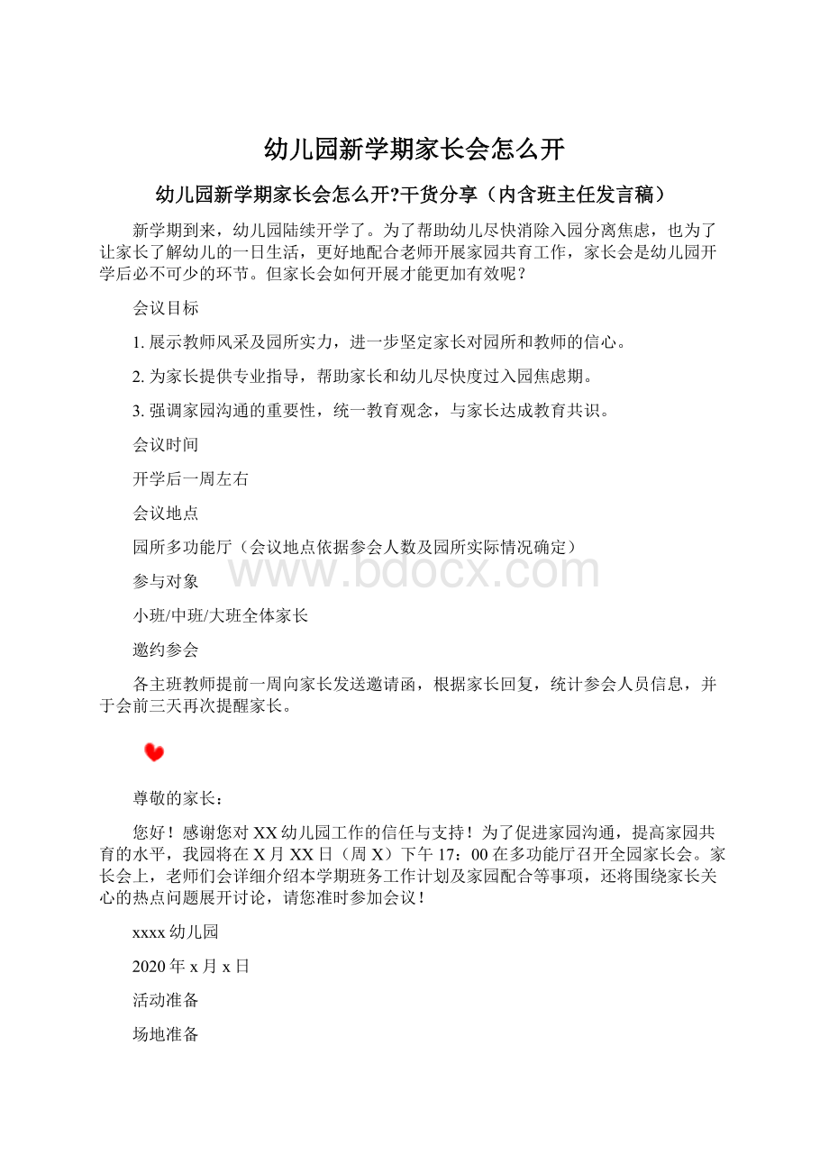 幼儿园新学期家长会怎么开文档格式.docx