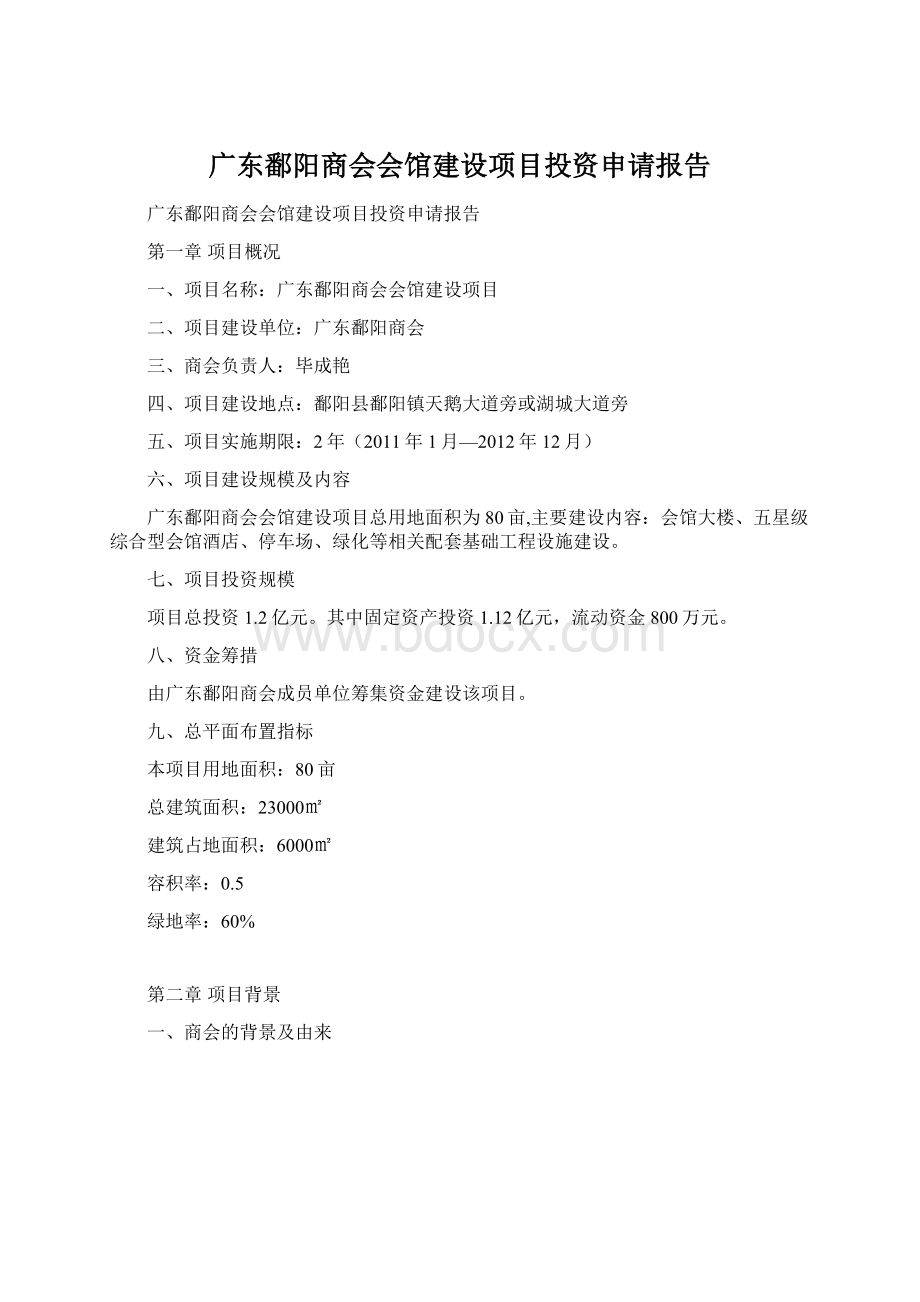 广东鄱阳商会会馆建设项目投资申请报告.docx_第1页