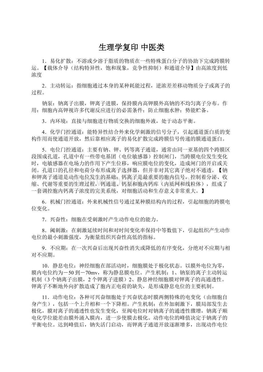 生理学复印中医类Word文档格式.docx