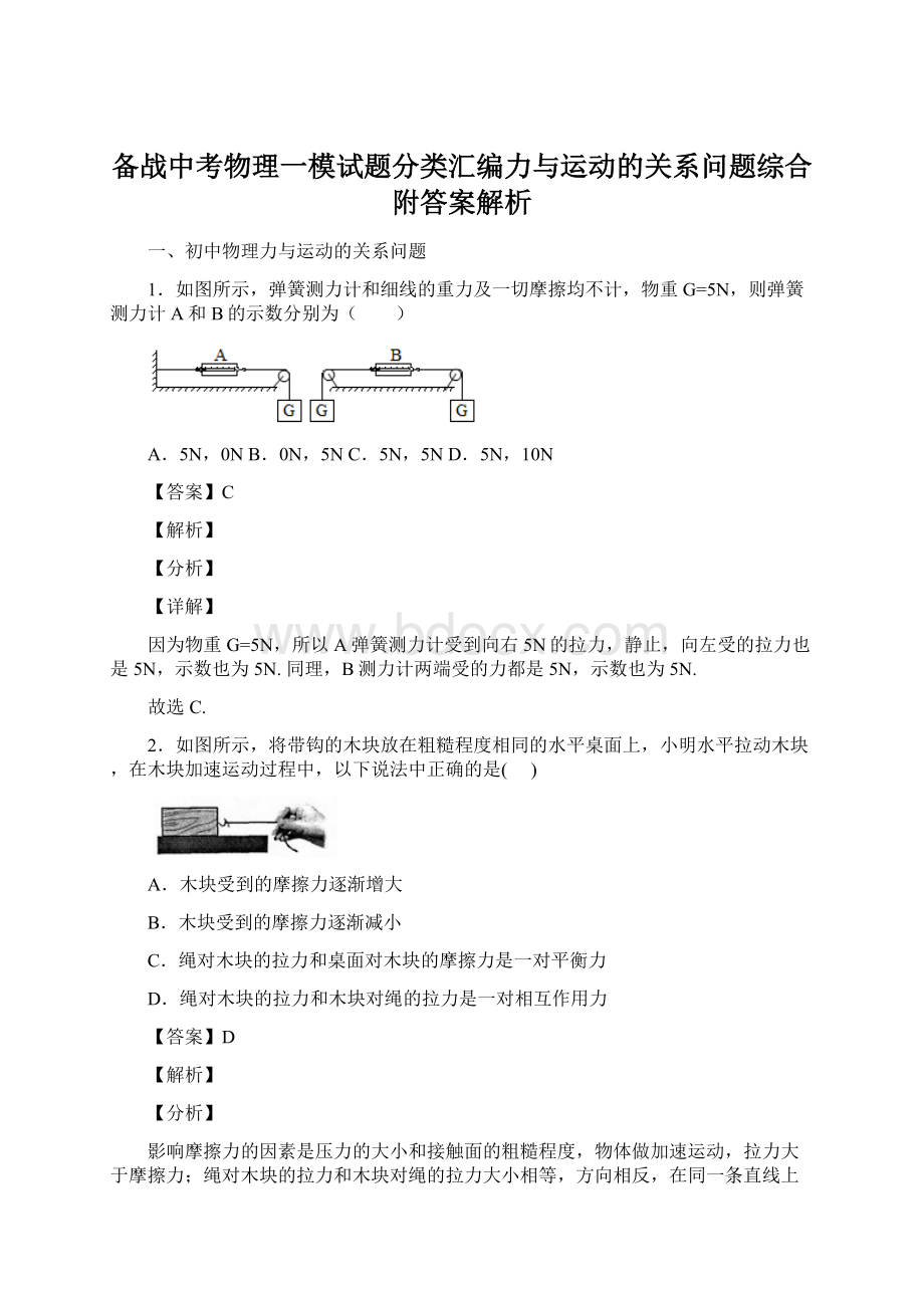 备战中考物理一模试题分类汇编力与运动的关系问题综合附答案解析Word文档下载推荐.docx