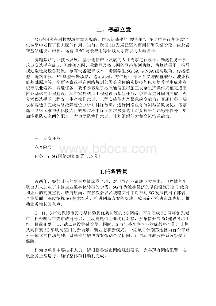 全国职业院校技能大赛高职组5G全网建设技术赛项试题07.docx_第3页