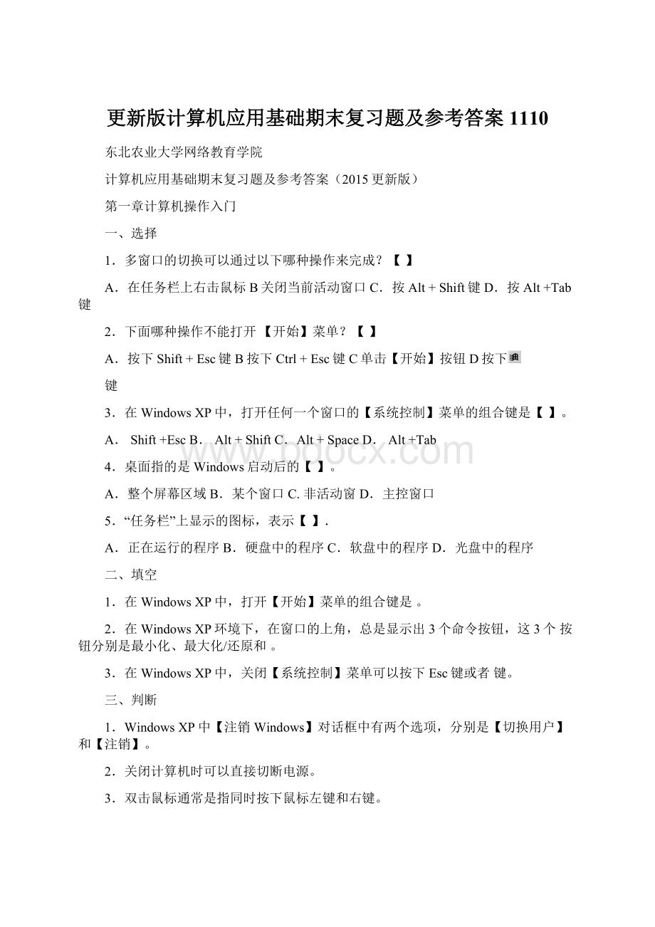 更新版计算机应用基础期末复习题及参考答案1110.docx_第1页