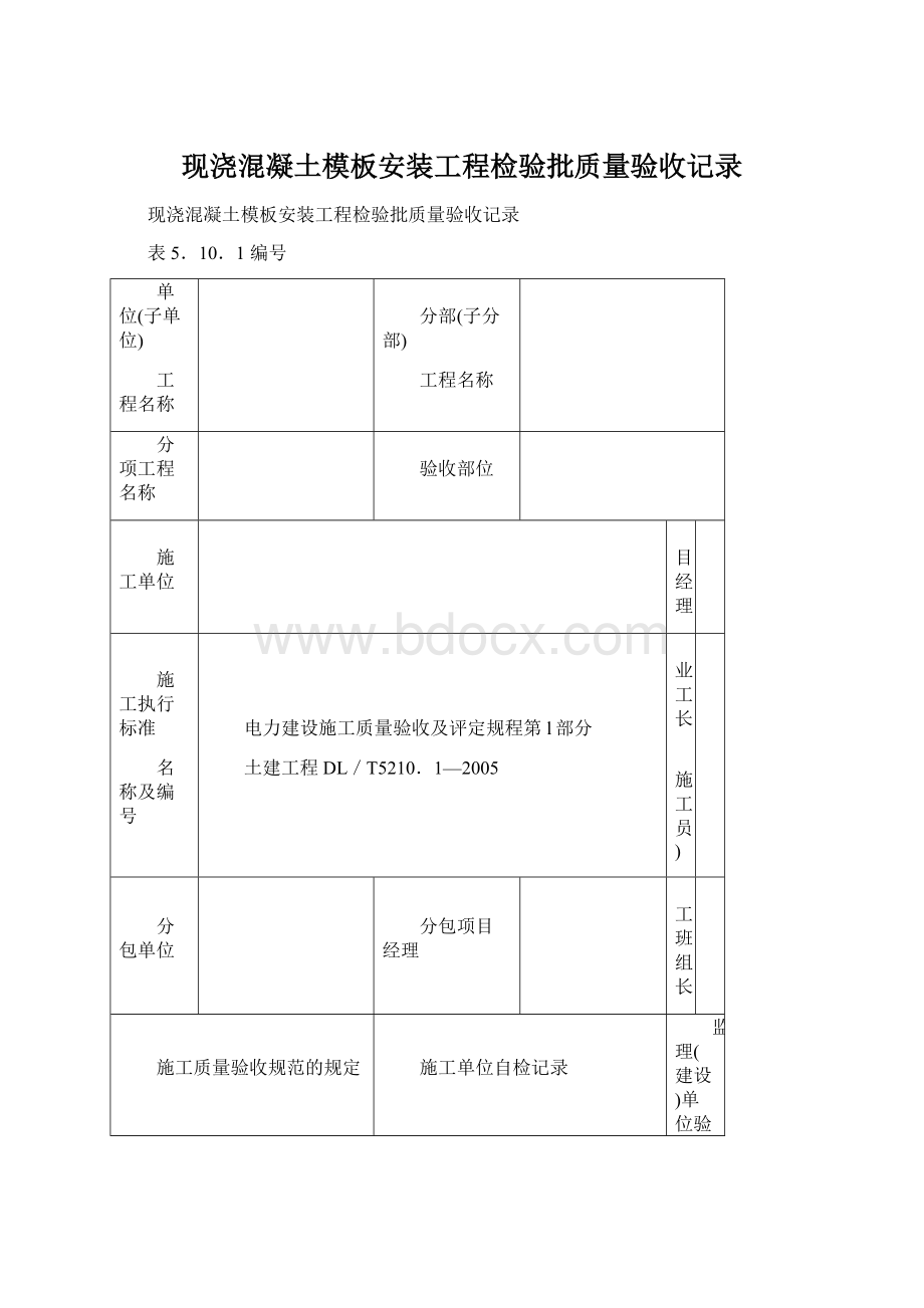 现浇混凝土模板安装工程检验批质量验收记录文档格式.docx_第1页