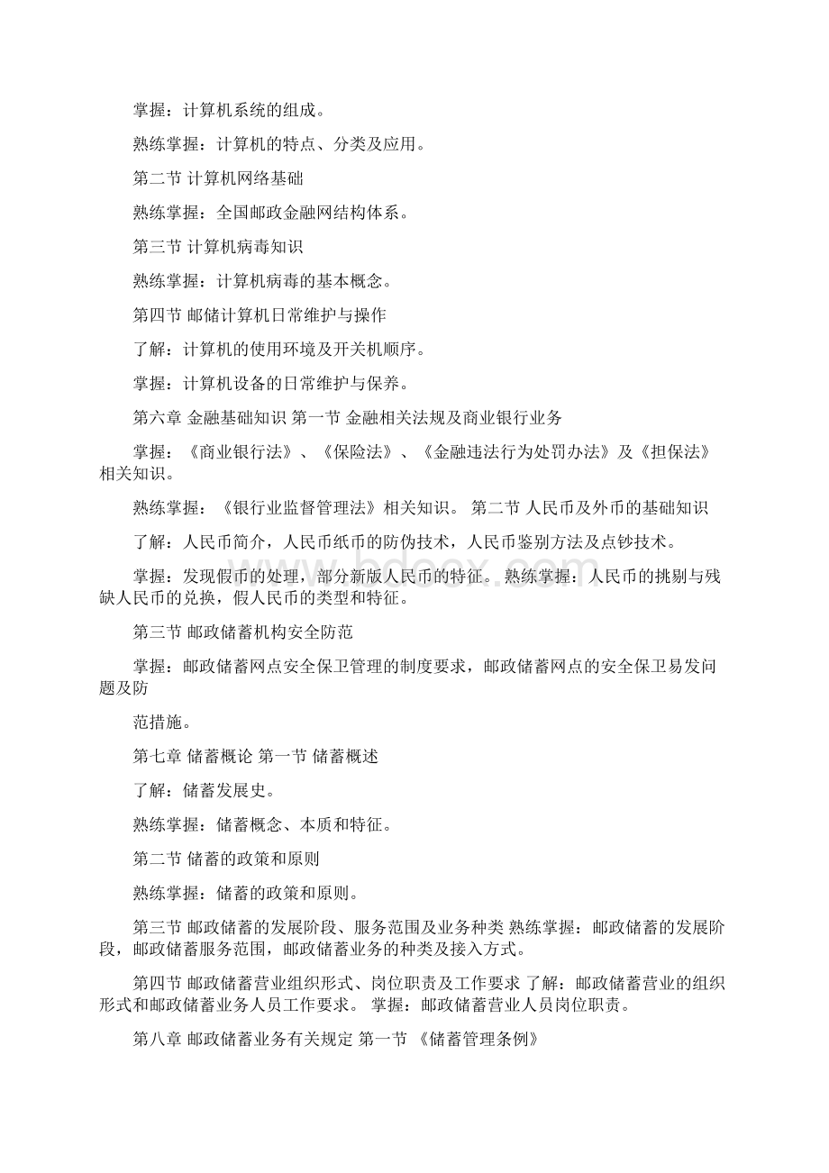 邮政储汇业务员理论知识考试大纲.docx_第2页