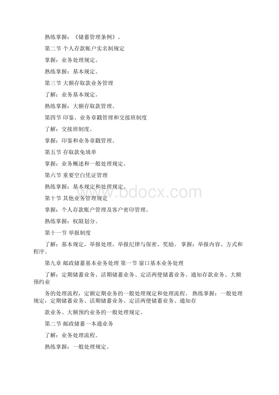 邮政储汇业务员理论知识考试大纲.docx_第3页