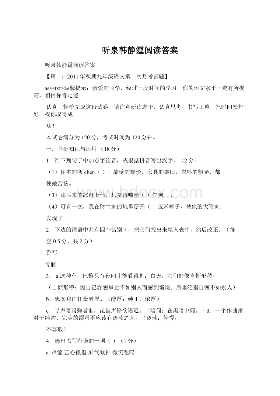 听泉韩静霆阅读答案.docx_第1页