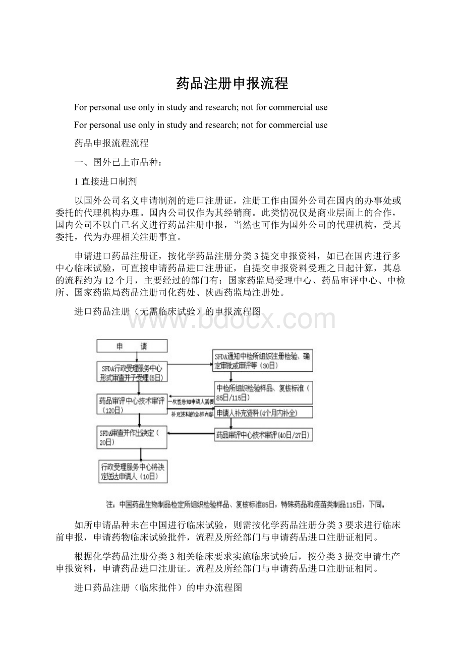 药品注册申报流程.docx_第1页