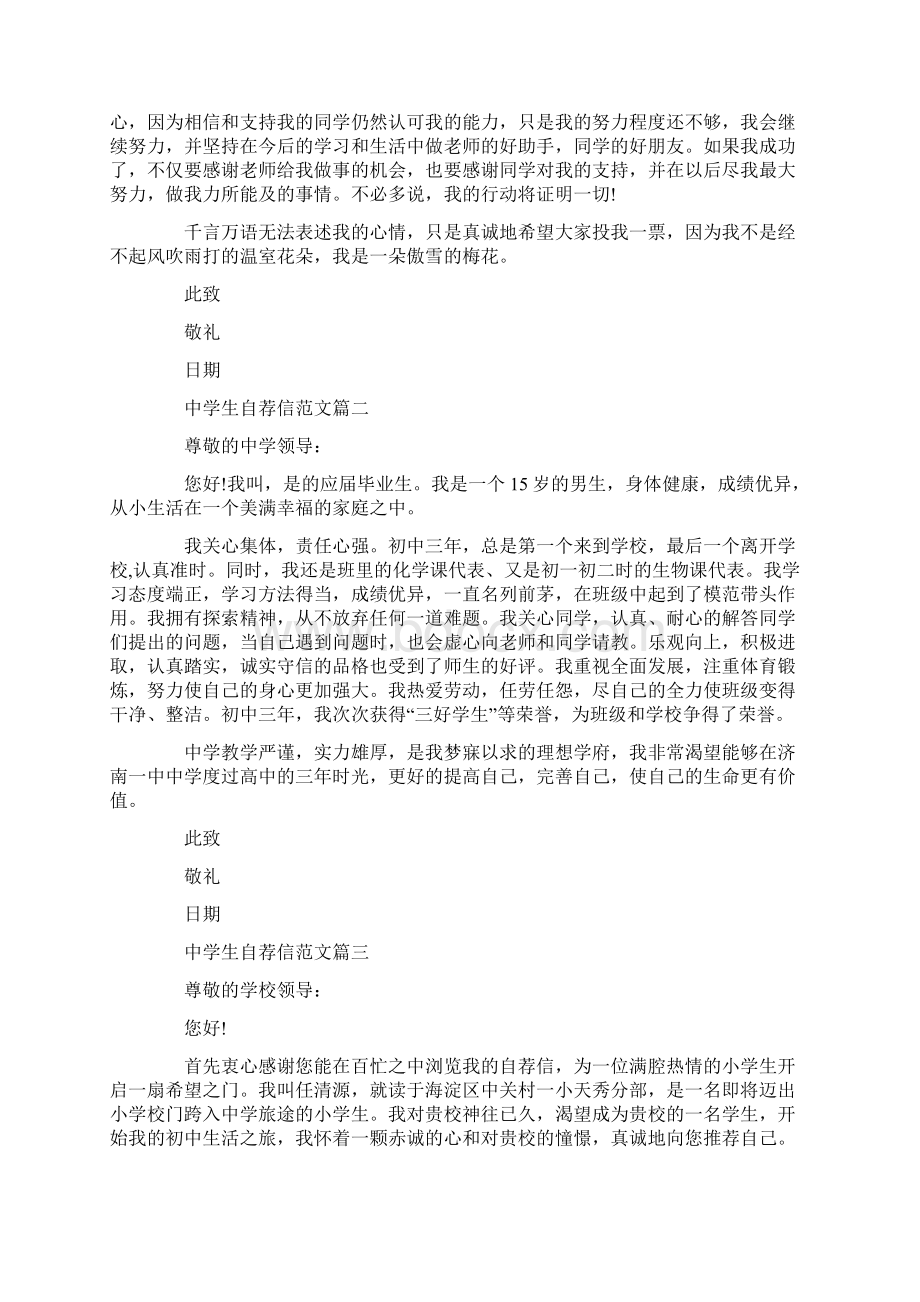 中学生自荐信范文大全Word格式文档下载.docx_第2页