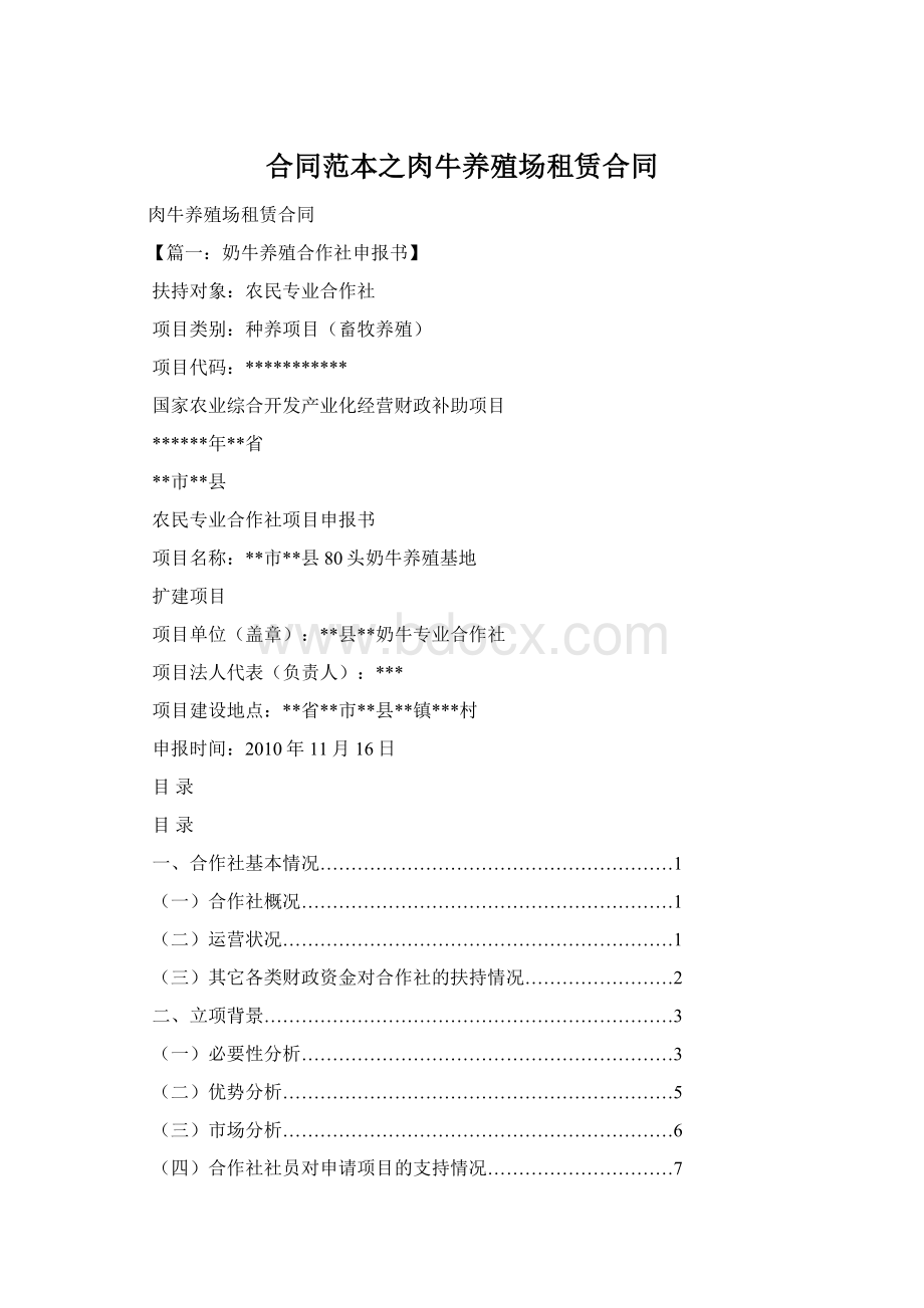 合同范本之肉牛养殖场租赁合同Word格式.docx_第1页