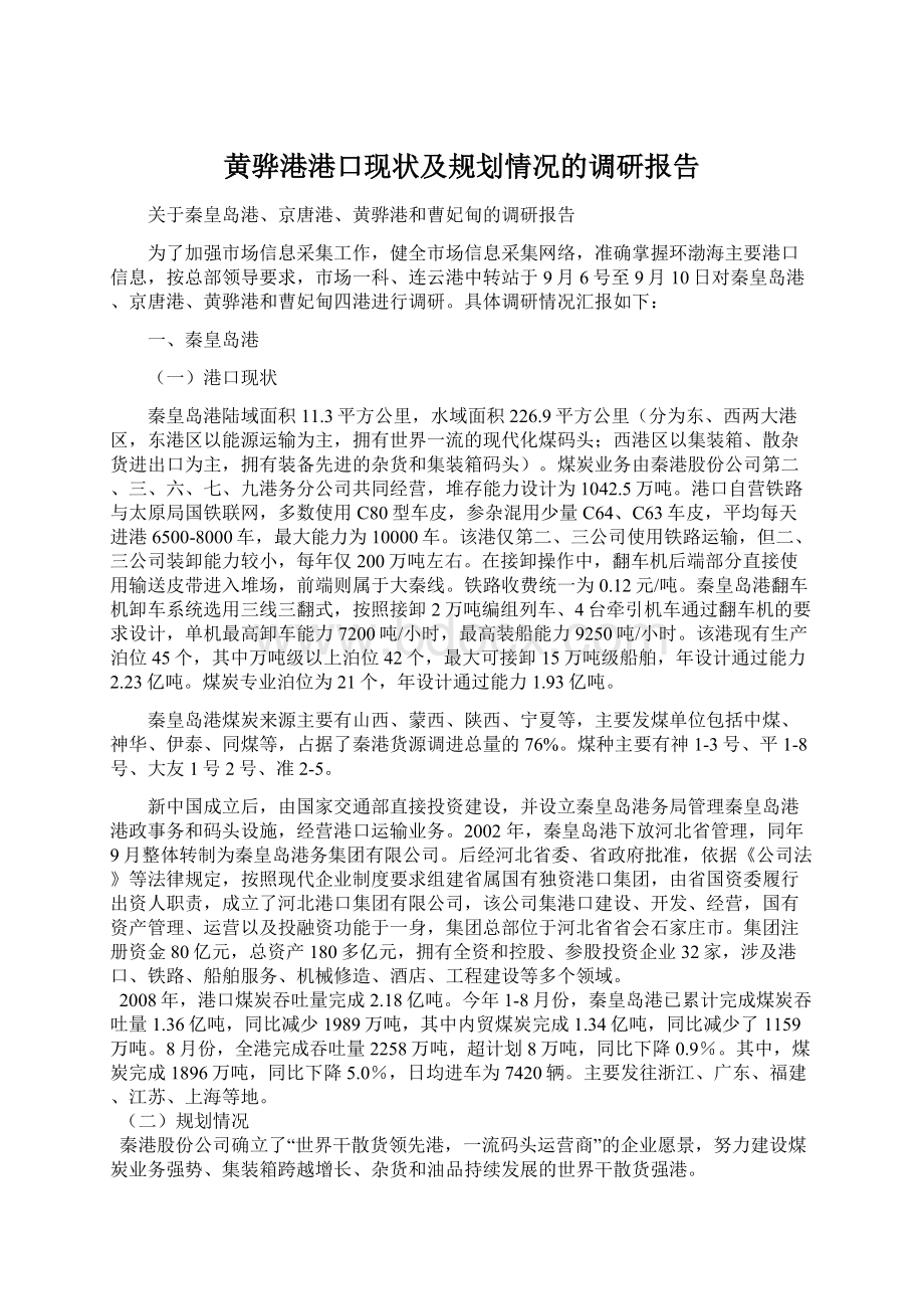 黄骅港港口现状及规划情况的调研报告Word文档下载推荐.docx