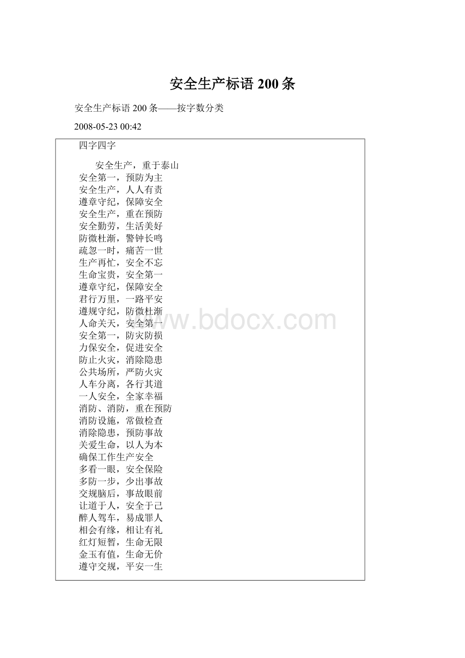 安全生产标语200条Word格式文档下载.docx_第1页