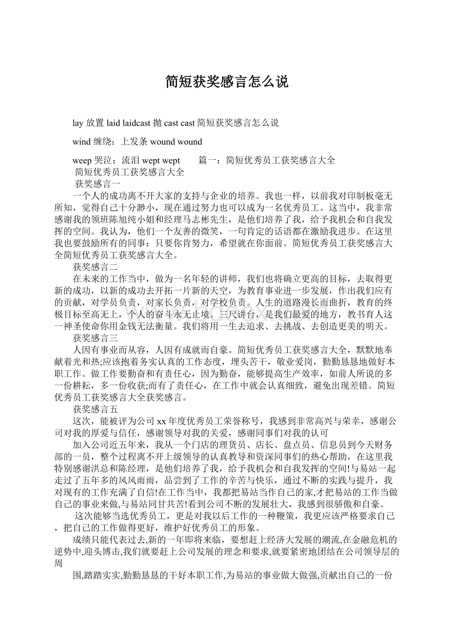 简短获奖感言怎么说Word文档格式.docx_第1页