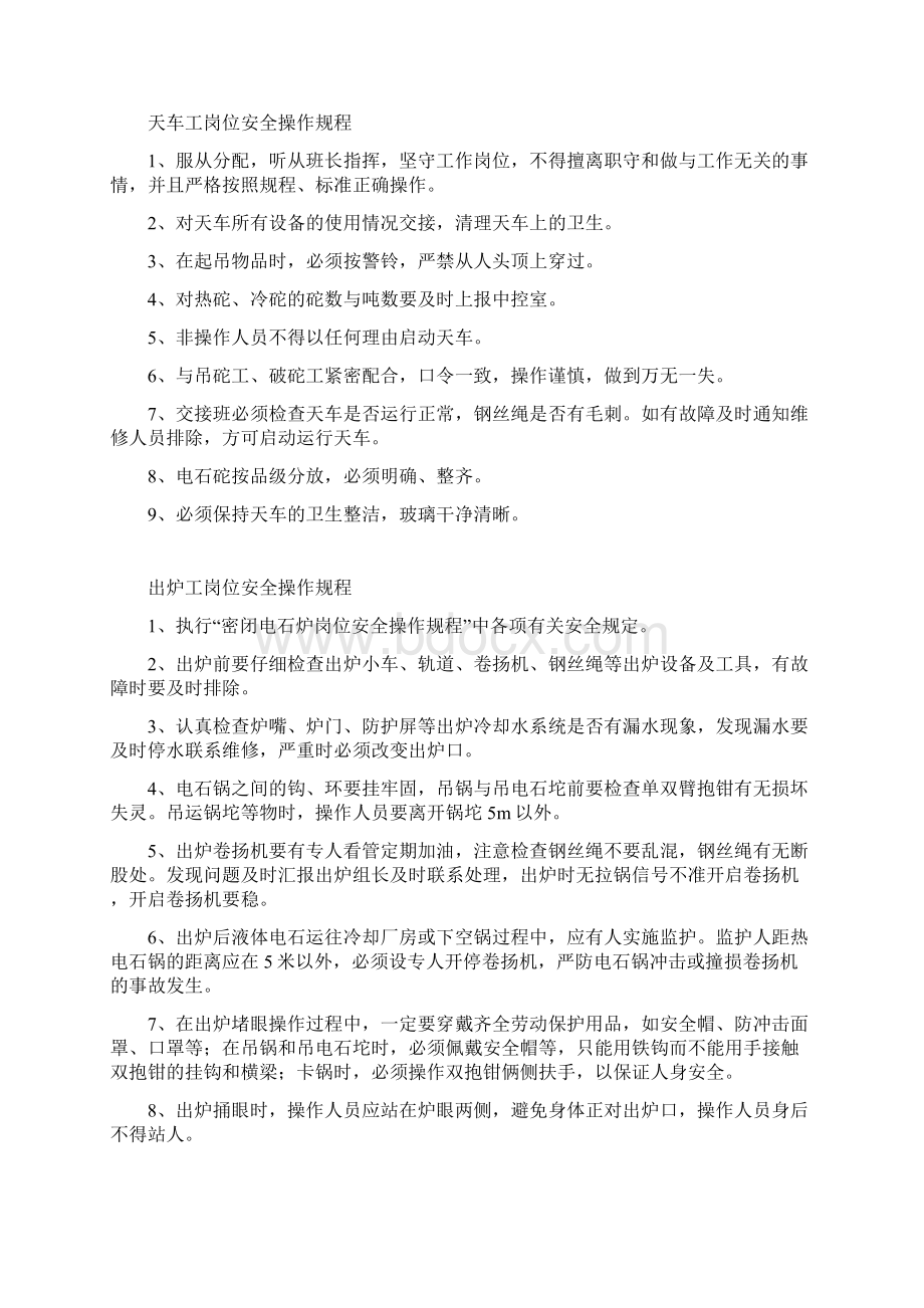 电石炉岗位安全操作规程完整.docx_第2页