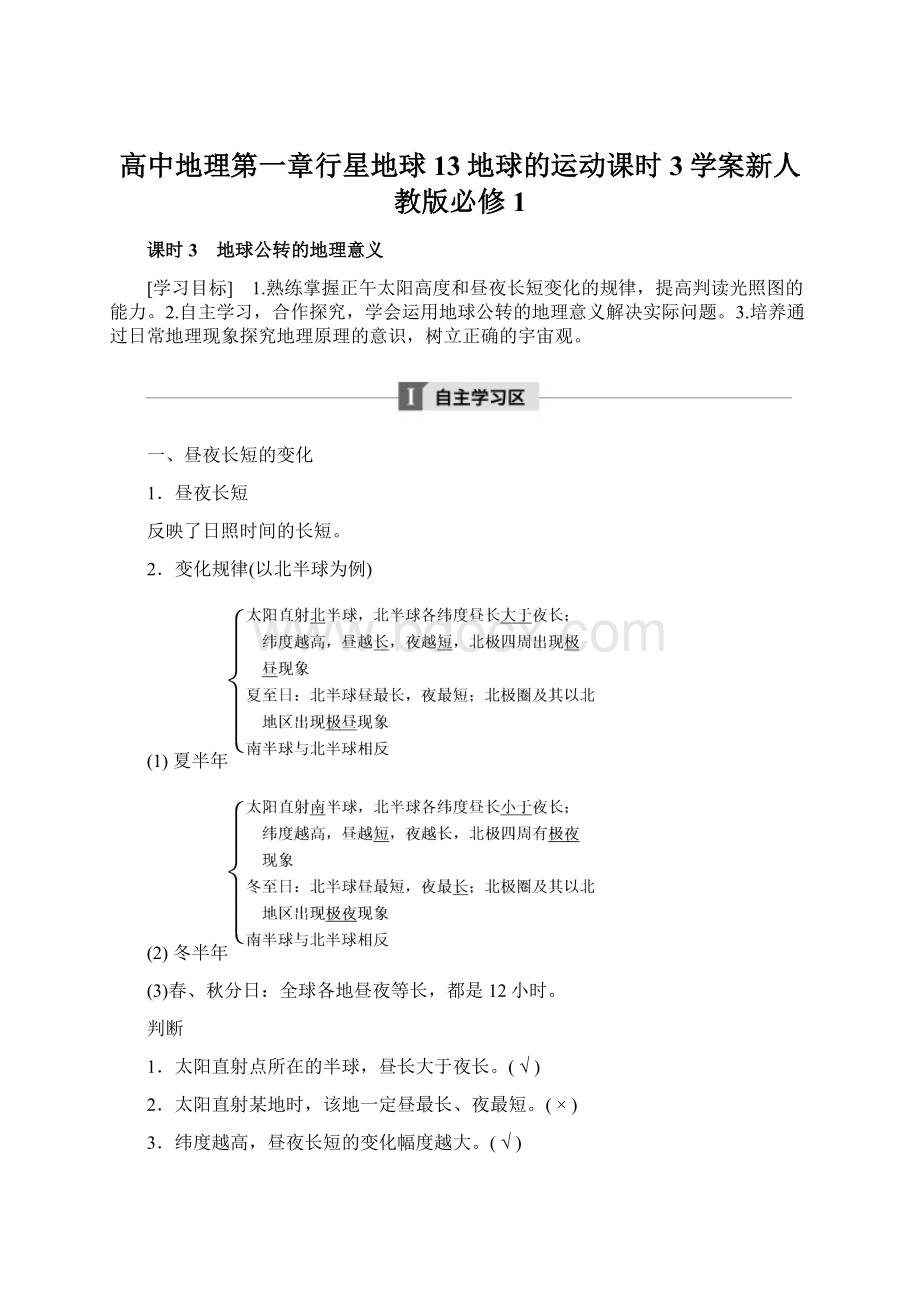 高中地理第一章行星地球13地球的运动课时3学案新人教版必修1Word格式文档下载.docx