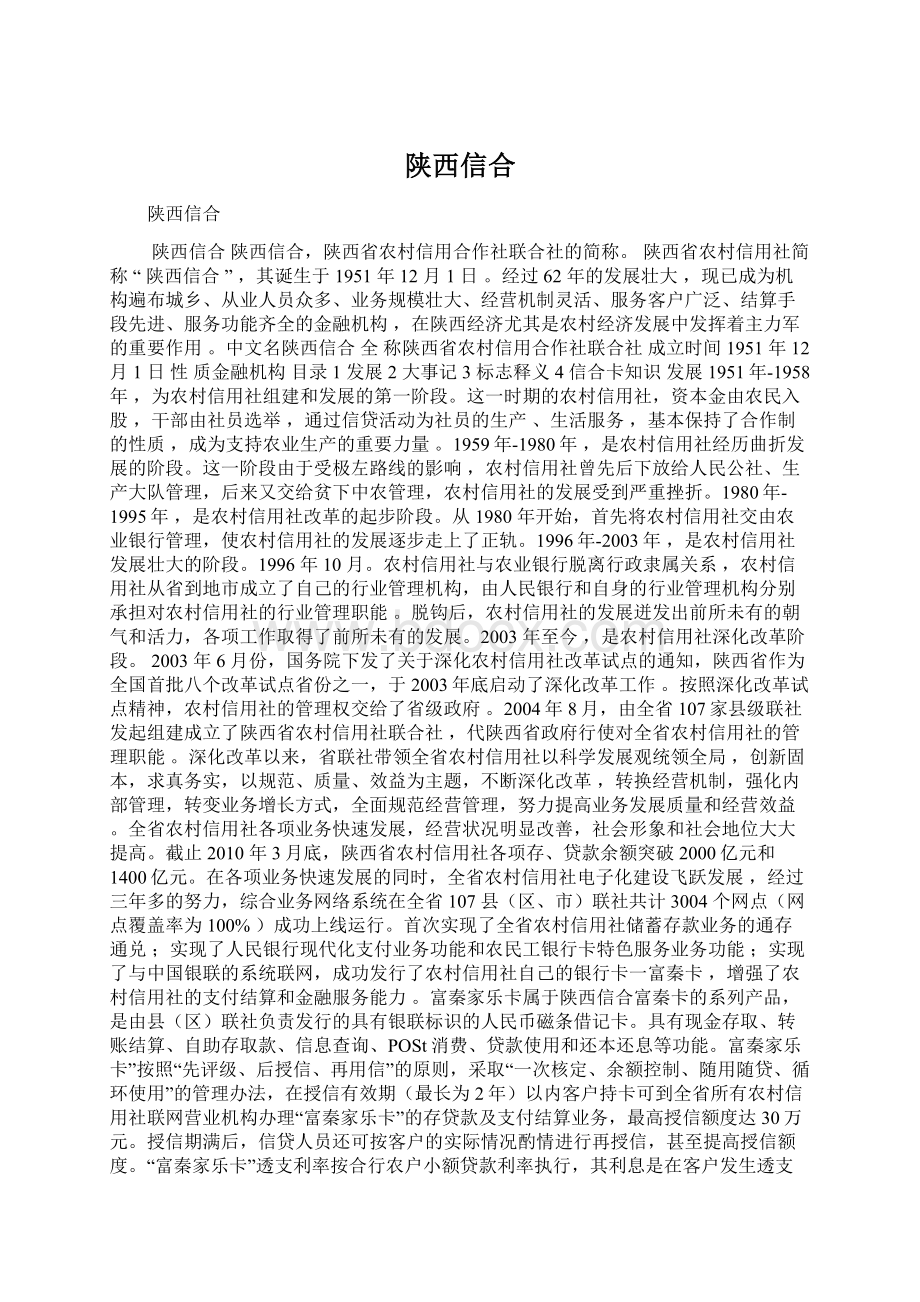 陕西信合.docx_第1页