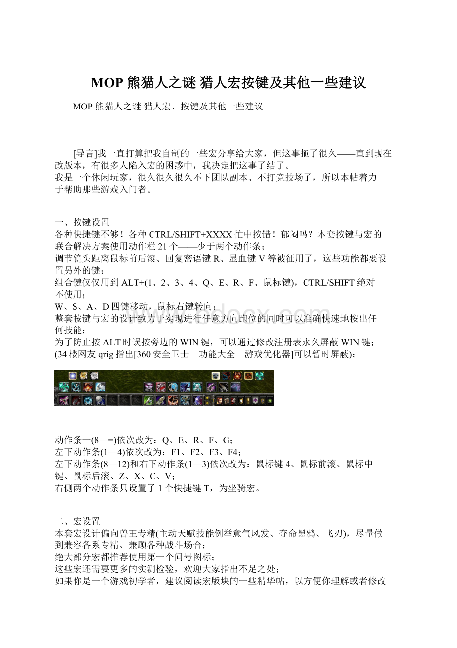 MOP 熊猫人之谜 猎人宏按键及其他一些建议.docx_第1页
