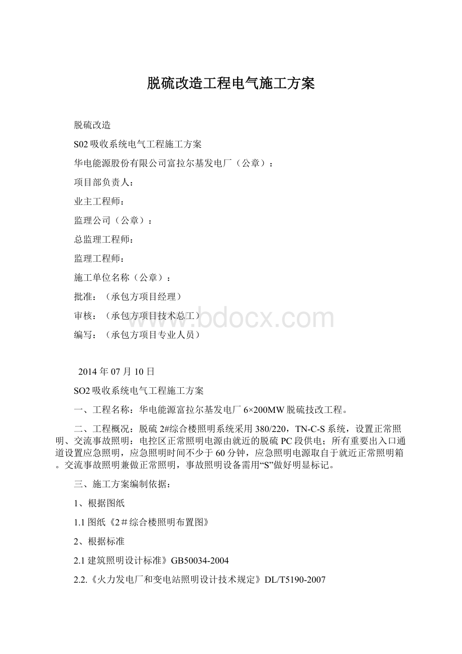 脱硫改造工程电气施工方案.docx_第1页