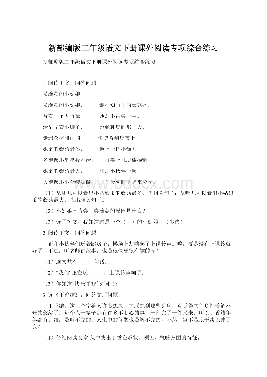 新部编版二年级语文下册课外阅读专项综合练习.docx_第1页