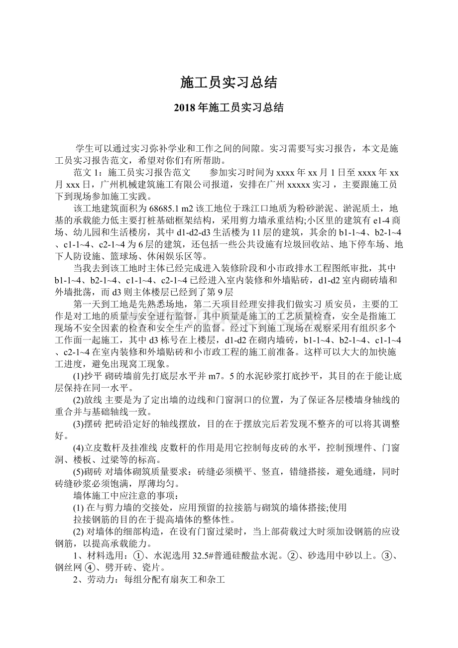 施工员实习总结.docx