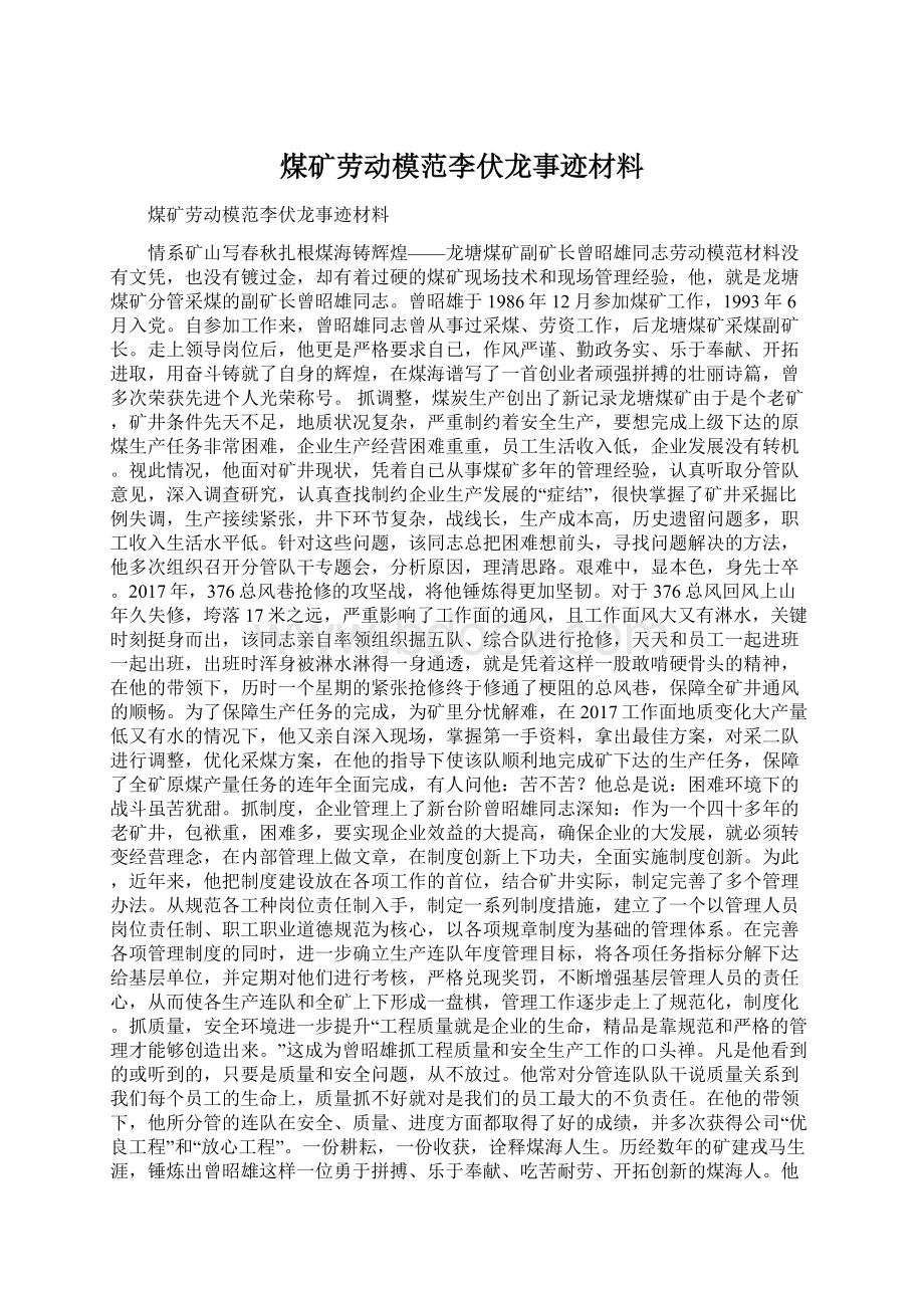 煤矿劳动模范李伏龙事迹材料Word格式文档下载.docx