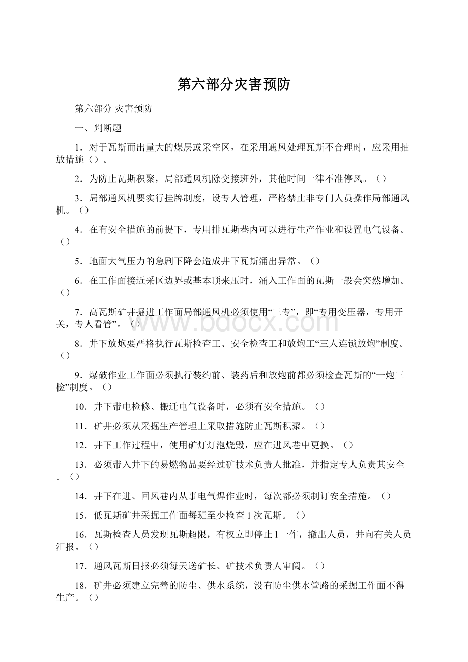 第六部分灾害预防.docx