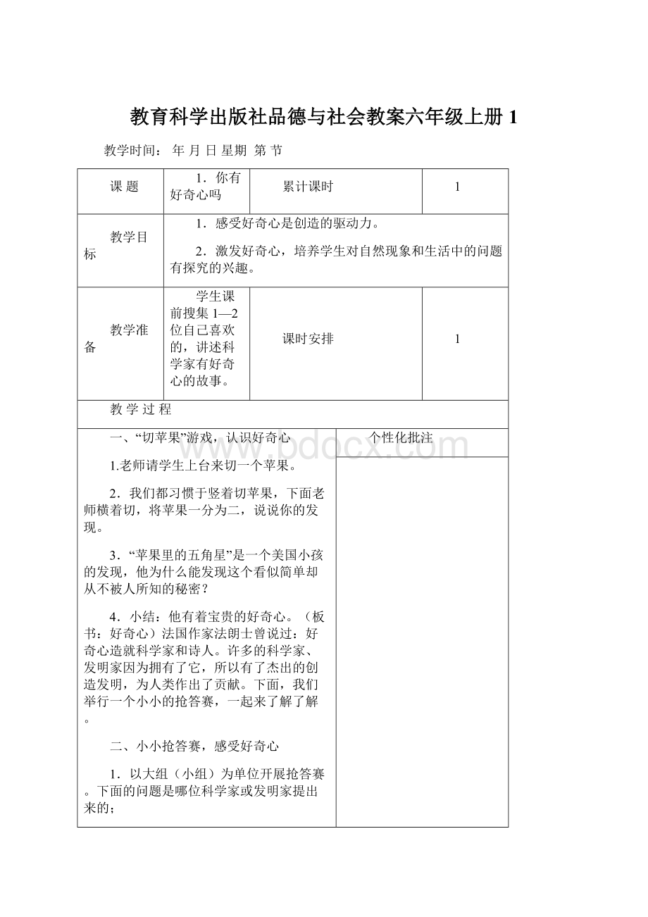 教育科学出版社品德与社会教案六年级上册1.docx