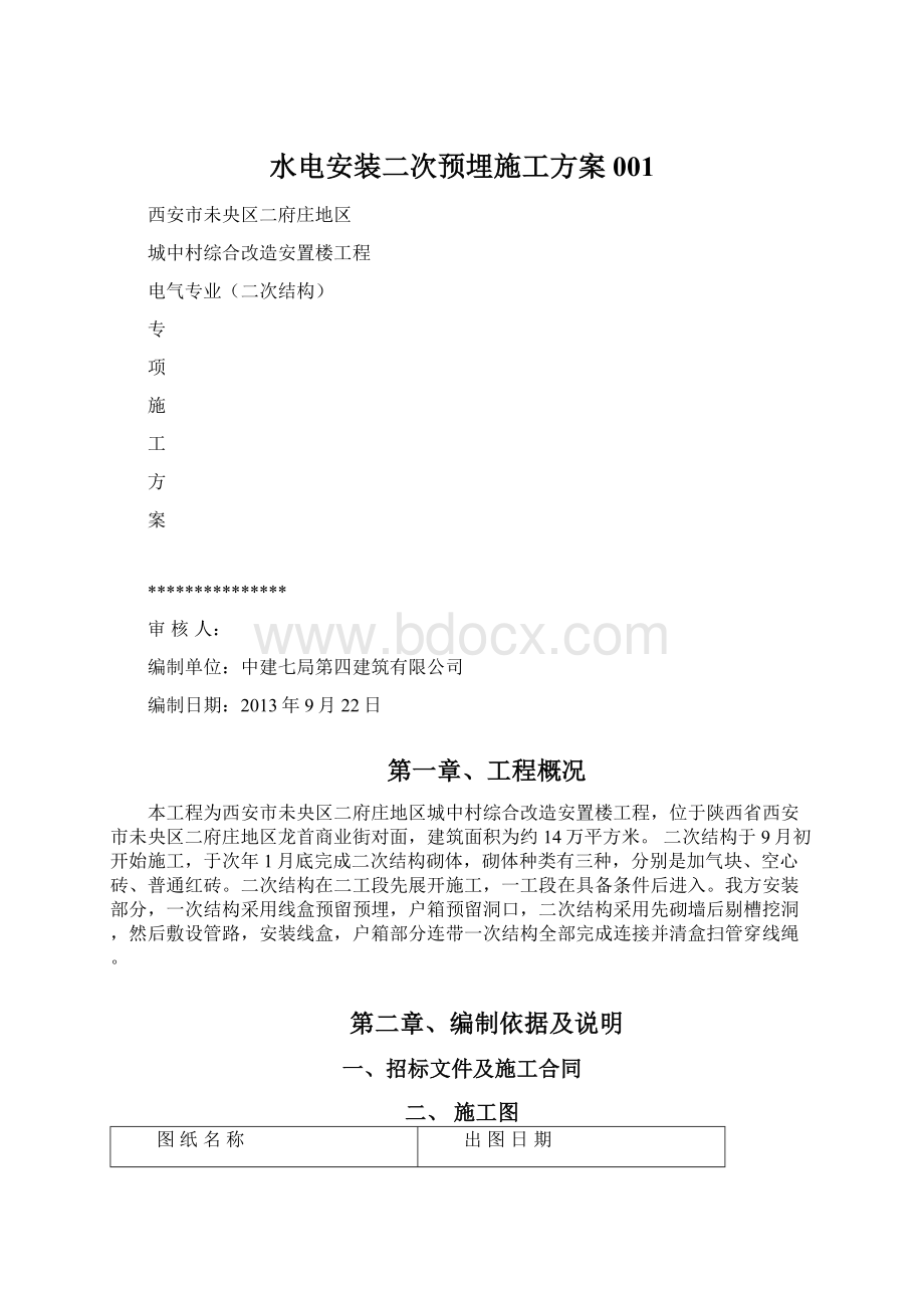 水电安装二次预埋施工方案001Word格式.docx_第1页