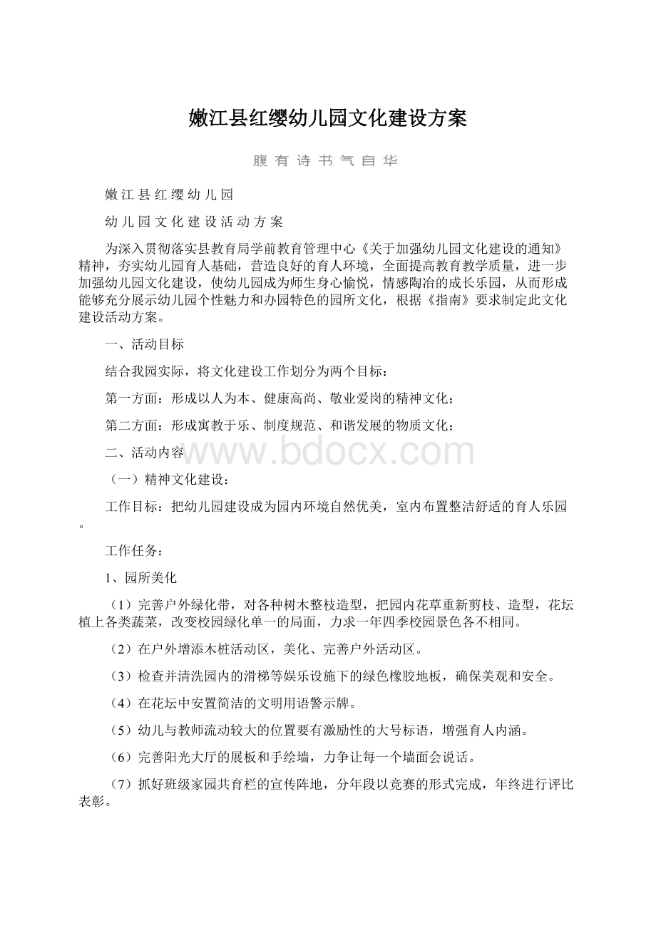 嫩江县红缨幼儿园文化建设方案Word文档格式.docx_第1页