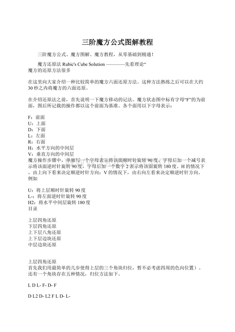 三阶魔方公式图解教程.docx_第1页