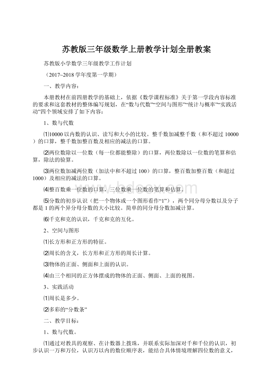 苏教版三年级数学上册教学计划全册教案.docx