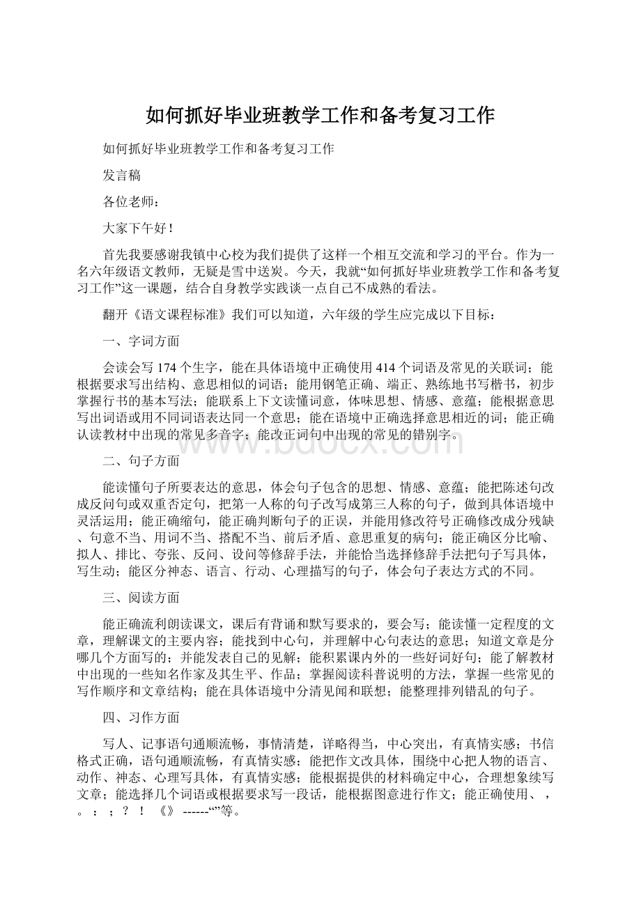 如何抓好毕业班教学工作和备考复习工作.docx