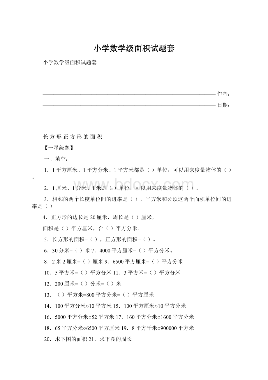 小学数学级面积试题套.docx