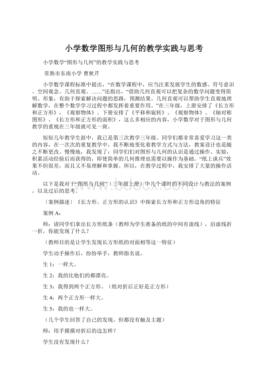 小学数学图形与几何的教学实践与思考Word文档下载推荐.docx